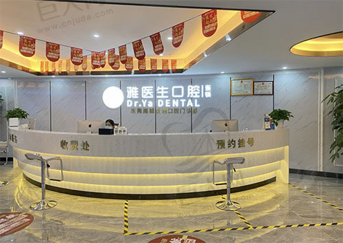 东莞雅医生口腔医院(东莞店）前台