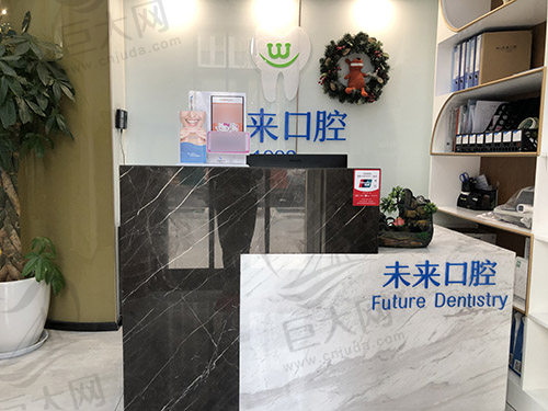 天津悦未来口腔门诊部（河西店）前台.jpg