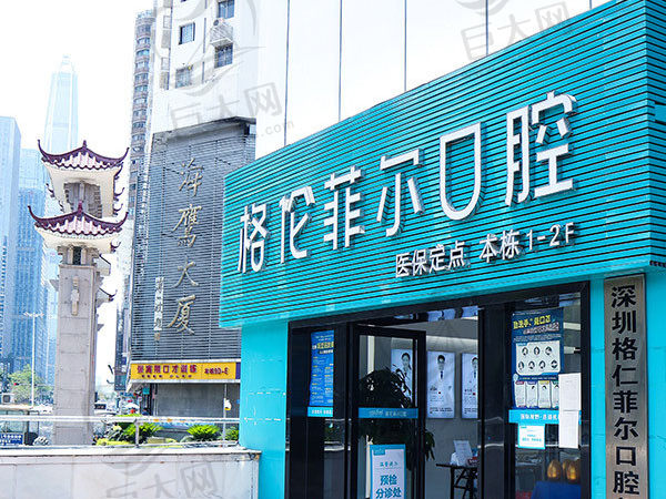 深圳格伦菲尔口腔福田岗厦店