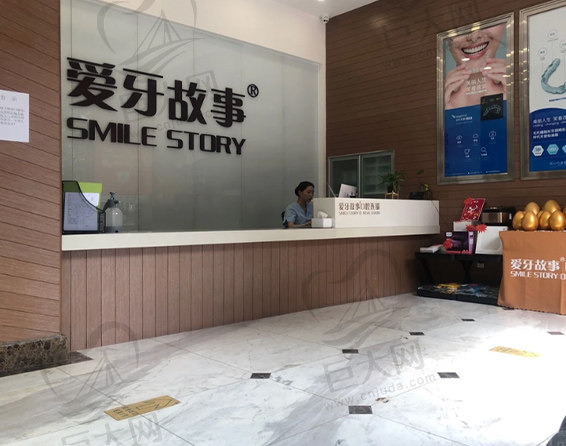 爱牙故事新城店前台