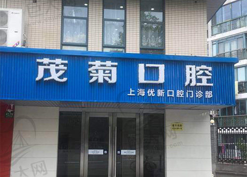 上海茂菊口腔门诊部（浦东南路店）