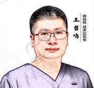 河北冀城口腔医院----王哲鸣