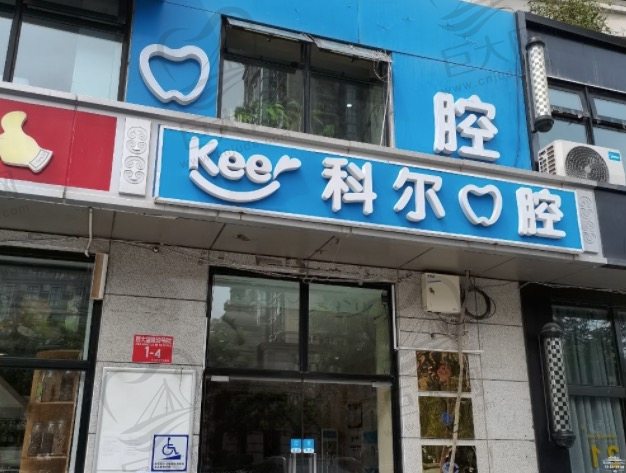 北京科尔口腔门诊部(西大望路店)