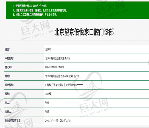 北京望京倍悦家口腔门诊资质