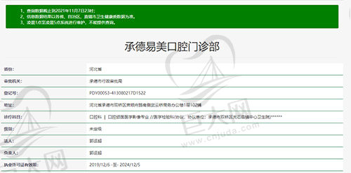 承德易美口腔门诊部资质查询图