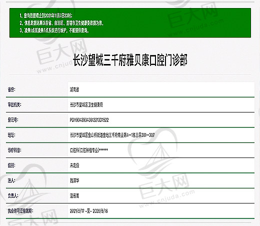 长沙王城三千府雅贝康口腔门诊部资质