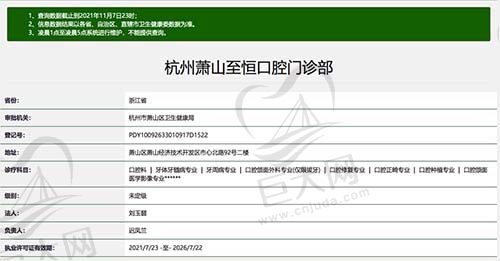 萧山至恒口腔门诊部资质