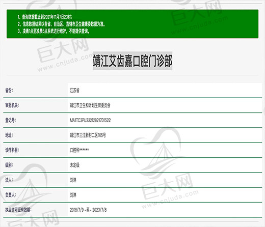 靖江艾齿嘉口腔门诊部资质