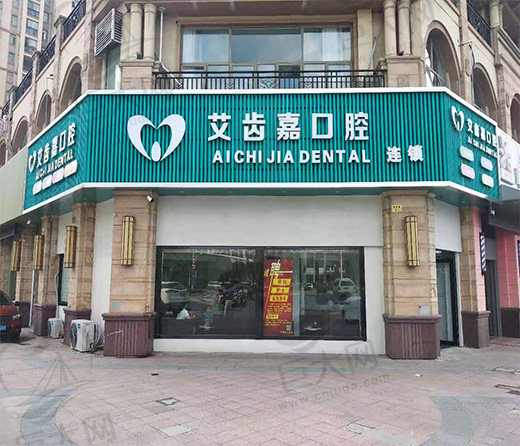 靖江艾齿嘉口腔门诊部御水湾店门头