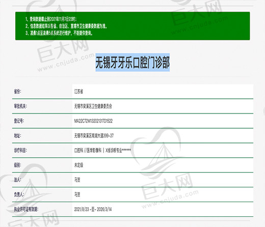 无锡牙牙乐口腔门诊部资质
