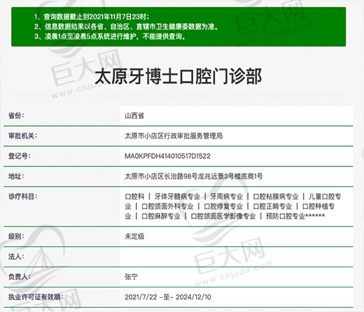 太原牙博士口腔门诊部资质