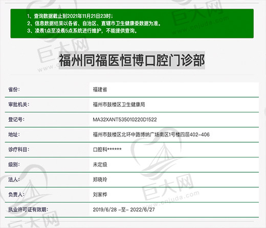 福州同福医恒博口腔门诊部资质