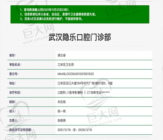 武汉隐乐口腔门诊部资质