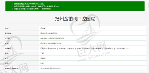扬州金铂利口腔医院资质查询图