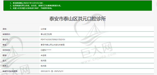 山东泰安市泰山区洪元口腔诊所资质查询图