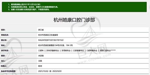 杭州皓康口腔门诊部资质