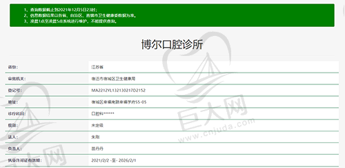 江苏宿迁博尔口腔诊所资质查询图