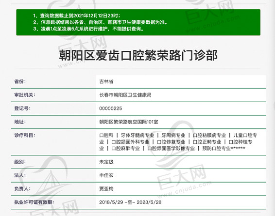 长春繁荣路爱齿口腔资质