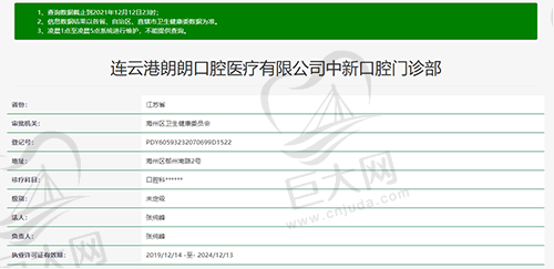 连云港中新口腔门诊部资质查询图