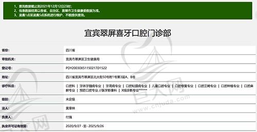 宜宾翠屏喜牙口腔门诊部资质