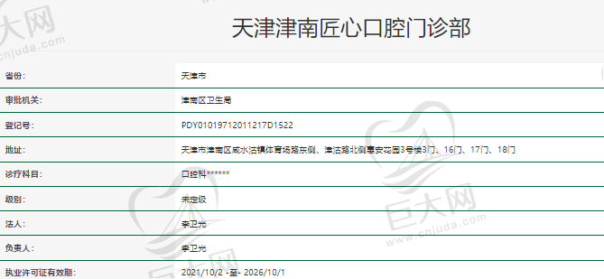 天津津南匠心口腔资质