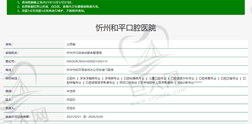 山西忻州和平口腔医院资质查询