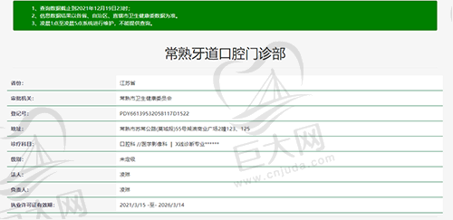 江苏常熟牙道口腔门诊部资质查询图