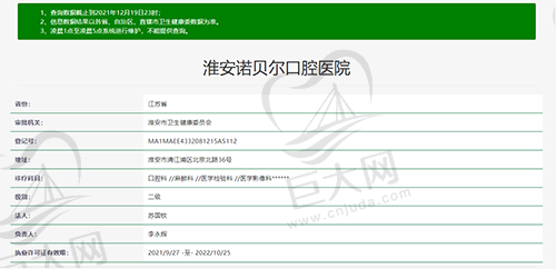 江苏淮安诺贝尔口腔医院资质查询图