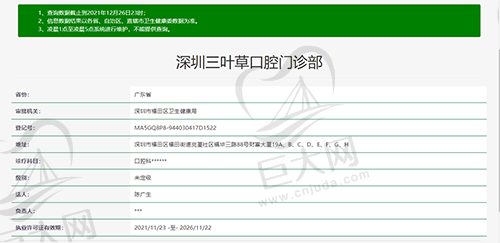 深圳三叶草口腔门诊部资质查询