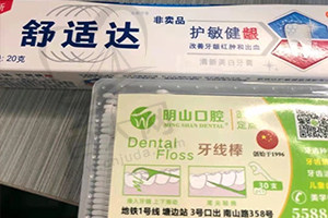 明山口腔赠送礼品