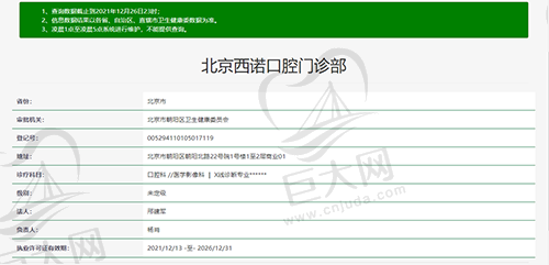 北京西诺口腔资质查询