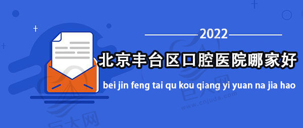 北京丰台区口腔医院前十榜单