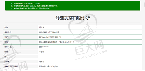 河北唐山静亚美芽口腔诊所资质查询图