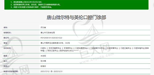 唐山微尔特与英伦口腔门诊部资质查询截图