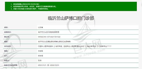 山东临沂兰山萨博口腔门诊部资质查询截图