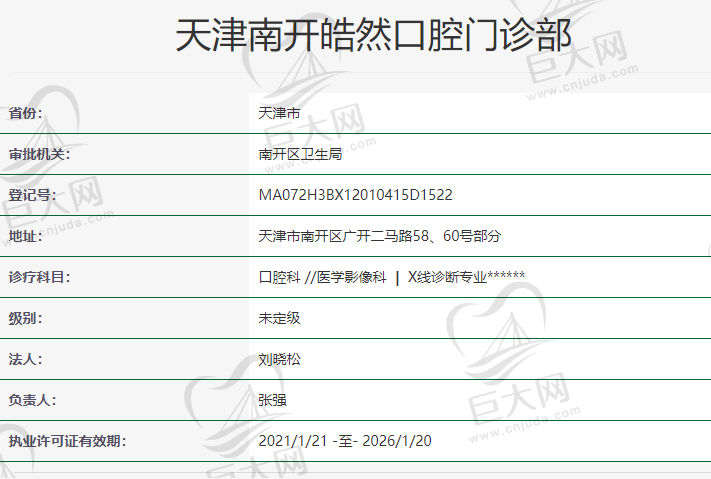 天津南开皓然口腔资质怎么样