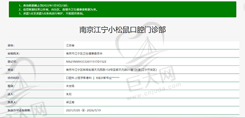 南京江宁小松鼠口腔门诊部资质查询截图