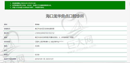 海南海口龙华鼎点口腔诊所资质查询截图