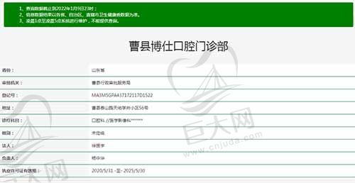 曹县博仕口腔门诊部资质