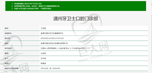 南通通州牙卫士口腔门诊部资质查询截图