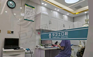 南通通州牙卫士口腔门诊部诊疗室