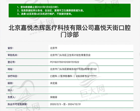 北京嘉悦天街口腔门诊资质