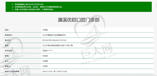 江西九江濂溪优铠口腔门诊部资质查询截图
