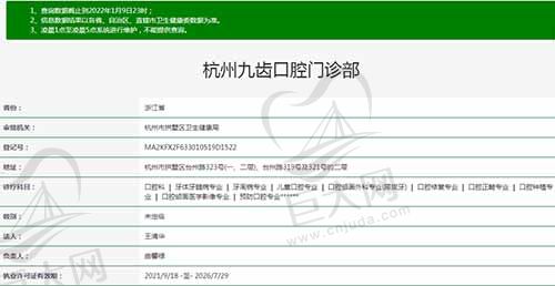 杭州九齿口腔门诊部资质