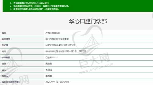 柳州华心口腔门诊部资质