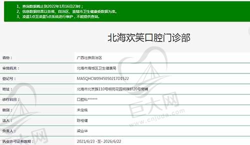 北海欢笑口腔门诊部资质