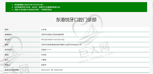 山东日照东港悦牙口腔门诊部（福平口腔）资质查询
