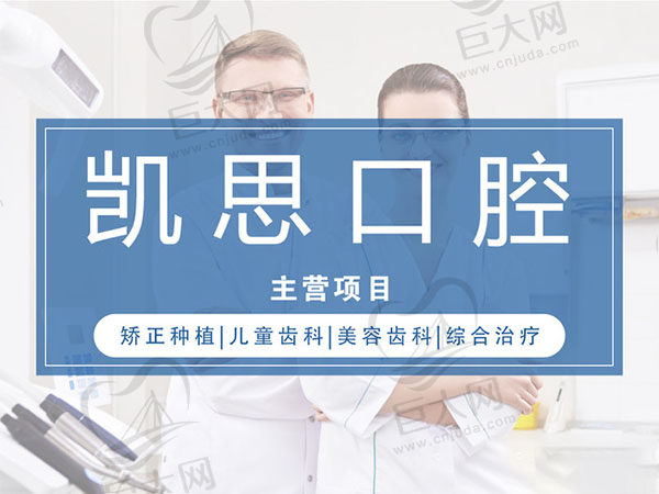 日照东港凯思口腔门诊部