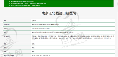 南京江北固德口腔医院资质查询截图