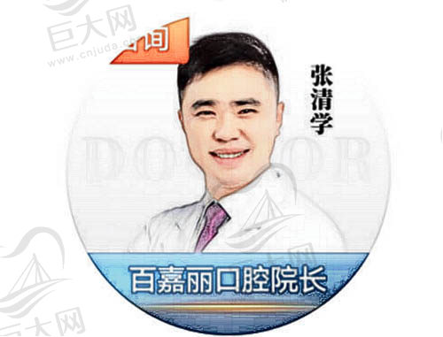 沈阳百嘉丽口腔张清学